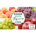 果物の詰合せ 先行受付 山形から フルーツ定期便