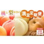 ふるさと納税 もも 山形県 大江町 先行受付 桃と梨好きの満足定期便 定期便全3回 060-T10