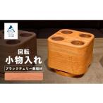 文房具 玩具 回転小物入れ ブラックチェリー無垢材