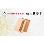 インテリア Modan組子文箱 四つ葉繋ぎ