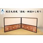 風呂先屏風 桐板遠州 加門建具工芸 bh012n00