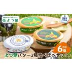 ふるさと納税 加工品等 バター 北海道 紋別市 15-291 よつ葉バター3種食べ比べセット（6個入り）