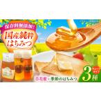 加工品等 はちみつ 食べ比べ 3種3本 詰め合わせ 計700g