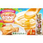 加工品等 はちみつ 食べ比べ 季節のはちみつ 4種