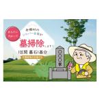 地域のお礼の品 墓掃除 1区間 墓石 1基分
