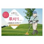地域のお礼の品 草刈り 約 120坪 400平方メートル
