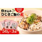 のり 海藻 ひじき炊き込みご飯 3袋セット