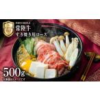牛肉 ロース 黒毛和牛 すき焼き用 500g