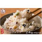 雑穀 雑穀米本舗 ダイエット重視スリムブレンド 2.4kg