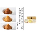ふるさと納税 味噌 赤