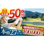 ゴルフ場利用券 100 000円分