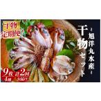 ふるさと納税 干物 アジ 静岡県 南伊豆町  定期便 旭洋丸水産 手作り干物 定期便（2回便）　 干物 ひもの 干物詰め合わせ お歳暮 静岡県産 伊豆 魚介類 アジ …