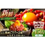 馬肉 熊本特産 馬刺しユッケ2種とネギトロの食べ比べセット