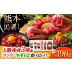 馬肉 本場 熊本の味 上級赤身3種とユッケネギトロの詰め合…