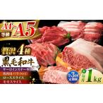 牛肉 セット 全3回定期便 くまもと黒毛和牛 藤彩牛 厳選4種の贅沢セット