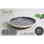 食器 グラス 皿 美濃焼 シーズ seeds リム型