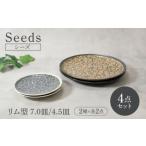 食器 グラス 皿 美濃焼 シーズ seeds リム型