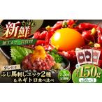 馬肉 全3回定期便 熊本特産 馬刺しユッケ2種とネギトロの食…
