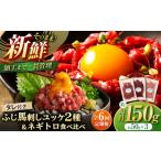 馬肉 全6回定期便 熊本特産 馬刺しユッケ2種とネギトロの食…
