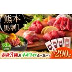 馬肉 全3回定期便 本場 熊本の味 上級赤身3種とユッケネギ…