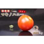 トマト 2kg