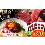 馬肉 全3回定期便 フジチク 馬刺し と ユッケのセット