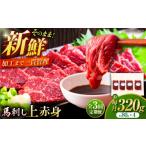 馬肉 全3回定期便 フジチク ふじ 馬刺し 上赤身 4個