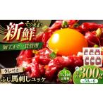 馬肉 全3回定期便 フジチク ふじ 馬刺し ユッケ