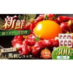 馬肉 全6回定期便 フジチク ふじ 馬刺し ユッケ