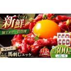 馬肉 全12回定期便 フジチク ふじ 馬刺し