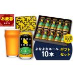 よなよなエール セット 10本