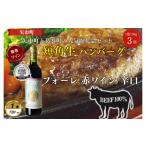 ふるさと納税 牛肉 ハンバーグ 岩手県 葛巻町 岩手県　葛巻町×矢巾町 フォーレ赤720mlと短角牛ハンバーグ3個 セット 複数個口で配送 4014538