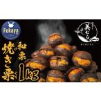 fu.... налог фрукты вид каштан Saitama префектура Fukaya город мир каштан специализированный магазин [ прекрасный ..]. крупный жарение каштан 1kg 11218-0845