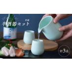 食器 グラス お猪口 ぐい呑み 盃 波佐見焼 青磁