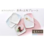 食器 グラス 皿 波佐見焼 ホワイトデイジー
