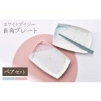 食器 グラス 皿 波佐見焼 ホワイトデイジー