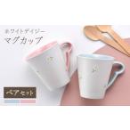 食器 グラス マグカップ 波佐見焼 ホワイトデイジー