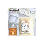 米 自家製米使用 生米麹 6パックセット A5-20_