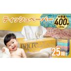 ふるさと納税 雑貨・日用品 岩手県 金ケ崎町 7月発送 国産パルプ100% ティッシュペーパー 25個 (5箱組×5セット 400枚 200組)ナクレ ボックスティッシュ テ…