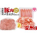 和豚味彩 豚肉バラエティ約4.2kgセット
