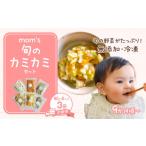 惣菜 レトルト 冷凍 3回定期便 無添加冷凍離乳食mom’s