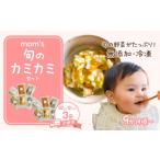 惣菜 レトルト 冷凍 3回定期便 無添加冷凍離乳食mom’s