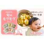 惣菜 レトルト 冷凍 2回定期便 無添加冷凍離乳食mom’s