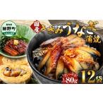 ふるさと納税 うなぎ 高知県 田野町 〜四国一小さなまち〜 きざみうなぎ蒲焼 80g×12P 約960g カット済み 蒲焼き かば焼き 鰻 ウナギ ふっくら おいしい おか…