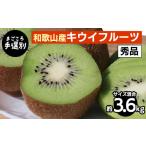 果物類 キウイフルーツ 秀品 約3.6kg