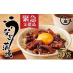 ふるさと納税 うなぎ 鹿児島県 大崎町 緊急支援品 鹿児島県産うなぎ きざみうなぎ5袋