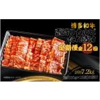 博多和牛 霜降りカルビたれ漬け 全12回定期便 約600g×12回