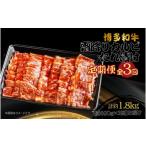博多和牛 霜降りカルビたれ漬け 全3回定期便 約600g×3回