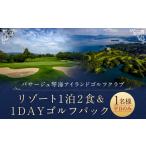 ゴルフ場利用券 7営業日以内発送 リゾート1泊2食&amp;1DAY…