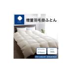 タオル 寝具 掛け布団 増量羽毛掛けふとん